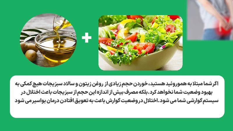 مصرف روغن زیتون با سالاد سبزیجات برای رفع هموروئید اگه مناسب و متعادل مصرف شود مفید است