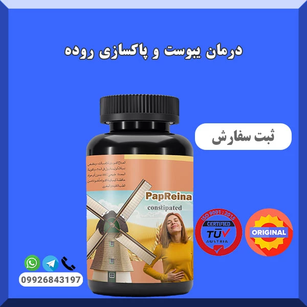 درمان یبوست و پاکسازی رودذه با قوی ترین داروی گیاهی پاپرینا مراکشی