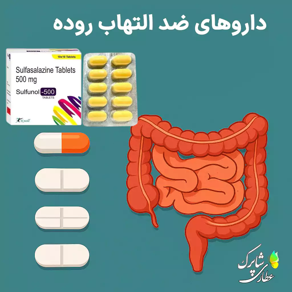 داروهای ضد التهاب روده یکی از مهم‌ترین ارکان درمان بیماری‌های التهابی روده (IBD) مانند بیماری کرون و کولیت اولسراتیو هستند.