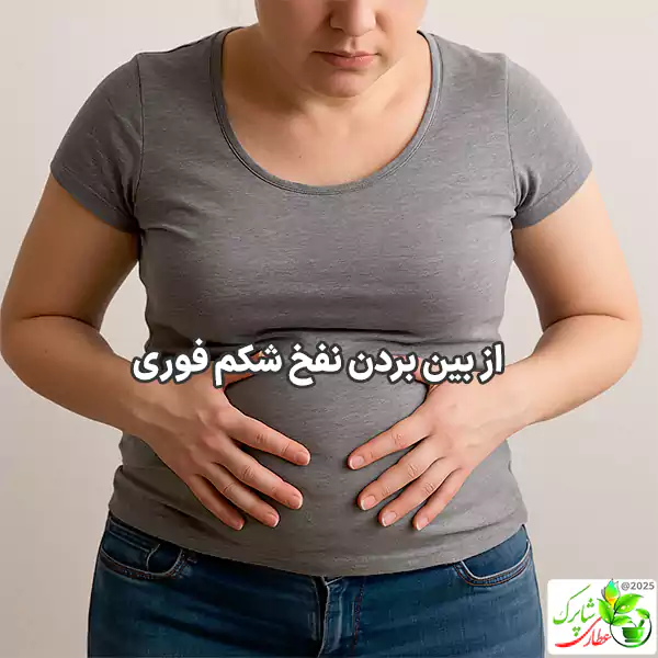 از بین بردن نفخ شکم فوری